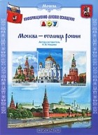 Наталия Нищева - Москва-столица России