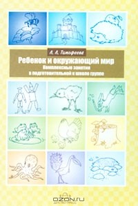 Л. Л. Тимофеева - Ребенок и окружающий мир. Комплексные занятия в подготовительной к школе группе