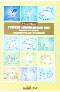 Л. Л. Тимофеева - Ребенок и окружающий мир. Комплексные занятия в подготовительной к школе группе