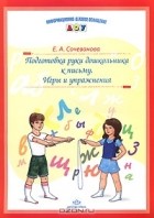 Е. А. Сочеванова - Подготовка руки дошкольника к письму. Игры и упражнения