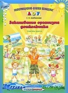 Светлана Агаджанова - Закаливание организма дошкольника