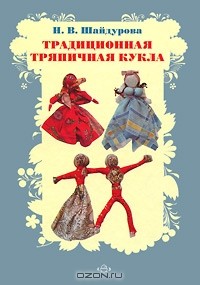 Н. В. Шайдурова - Традиционная тряпичная кукла