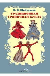 Традиционная тряпичная кукла