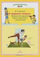 Ю. А. Кириллова - О здоровье всерьез. Профилактика нарушения осанки и плоскостопия у дошкольников