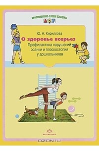 О здоровье всерьез. Профилактика нарушения осанки и плоскостопия у дошкольников