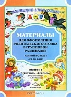 Илона Ржевцева - Материалы для оформления родительского уголка в групповой раздевалке. Ранний возраст (с 2 до 3 лет). Выпуск 1 (сентябрь-февраль)