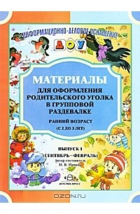 Илона Ржевцева - Материалы для оформления родительского уголка в групповой раздевалке. Ранний возраст (с 2 до 3 лет). Выпуск 1 (сентябрь-февраль)