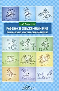 Л. Л. Тимофеева - Ребенок и окружающий мир. Комплексные занятия в старшей группе