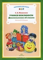 С. А. Насонкина - Учимся вежливости. Дошкольникам об этикете