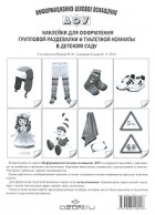 Инга Седова - Наклейки для оформления групповой раздевалки и туалетной комнаты в детском саду.