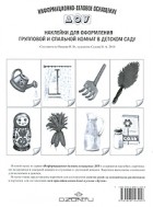 Инга Седова - Наклейки для оформления групповой и спальной комнат в детском саду