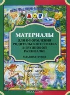 Н. В. Нищева - Материалы для оформления родительского уголка в групповой раздевалке. Младшая группа. Выпуск 2 (март-август)