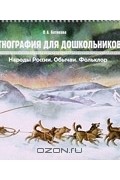 Этнография для дошкольников. Народы России. Обычаи. Фольклор