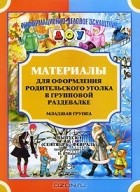  - Материалы для оформления родительского уголка в групповой раздевалке. Младшая группа. Выпуск 1 (Сентябрь-Февраль)