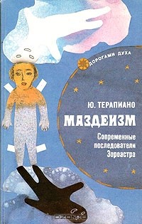 Юрий Терапиано - Маздеизм