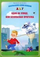 Инга Седова - Один на улице, или Безопасная прогулка