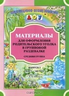 - Материалы для оформления родительского уголка в групповой раздевалке. Средняя группа. Выпуск 2 (Март-Август)