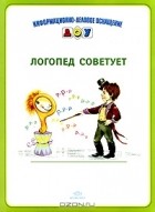 Ольга Крупенчук - Логопед советует