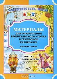 Т. Сытая - Материалы для оформления родительского уголка в групповой раздевалке. Средняя группа. Выпуск 1 (сентябрь-февраль)