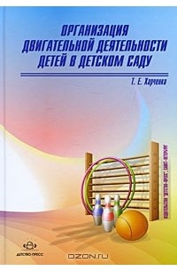 Т. Е. Харченко - Организация двигательной деятельности в детском саду