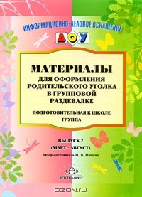 Т. Сытая - Материалы для оформления родительского уголка в групповой раздевалке. Выпуск 2 (март-август)