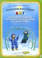 Полина Маклакова - Мы идем в детский сад. &quot;Правильная&quot; одежда и обувь для дошкольника. Памятка для родителей