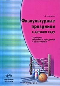 Т. Е. Харченко - Физкультурные праздники в детском саду. Сценарии спортивных праздников и развлечений