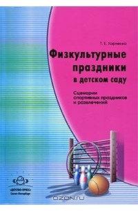 Т. Е. Харченко - Физкультурные праздники в детском саду. Сценарии спортивных праздников и развлечений