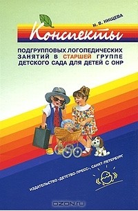 Н. В. Нищева - Конспекты подгрупповых логопедических занятий в старшей группе детского сада для детей с ОНР