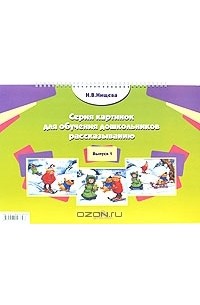 Илона Ржевцева - Серия картинок для обучения дошкольников рассказыванию. Выпуск 1