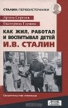  - Как жил, работал и воспитывал детей И. В. Сталин. Свидетельства очевидца