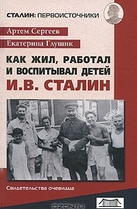  - Как жил, работал и воспитывал детей И. В. Сталин. Свидетельства очевидца