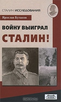 Ярослав Бутаков - Войну выиграл Сталин!