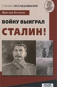 Ярослав Бутаков - Войну выиграл Сталин!