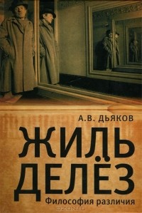 Александр Дьяков - Жиль Делез. Философия различия