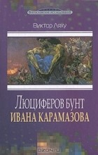 Виктор Ляху - Люциферов бунт Ивана Карамазова