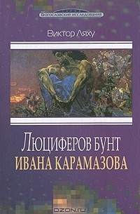 Виктор Ляху - Люциферов бунт Ивана Карамазова