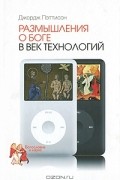 Размышления о Боге в век технологий
