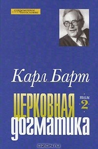 Карл Барт - Церковная догматика. Том 2