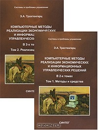 Эдуард Трахтенгерц - Компьютерные методы реализации экономических и информационных управленческих решений. В 2 томах (комплект)