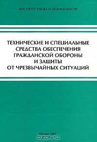 В. Перевощиков - Технические и специальные средства обеспечения гражданской обороны и защиты от чрезвычайных ситуаций