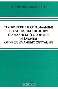 В. Перевощиков - Технические и специальные средства обеспечения гражданской обороны и защиты от чрезвычайных ситуаций