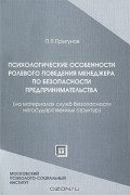 П. Я. Прыгунов - Психологические особенности ролевого поведения менеджера по безопасности предпринимательства (на материалах служб безопасности негосударственных структур)