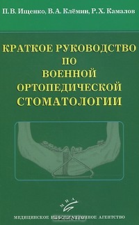  - Краткое руководство по военной ортопедической стоматологии