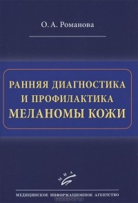 О. А. Романова - Ранняя диагностика и профилактика меланомы кожи