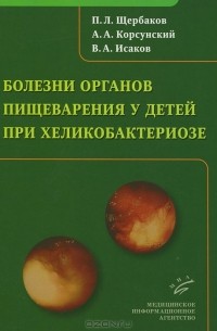  - Болезни органов пищеварения у детей при хеликобактериозе