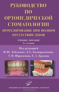 Игорь Лебеденко - Руководство по ортопедической стоматологии. Протезирование при полном отсутствии зубов