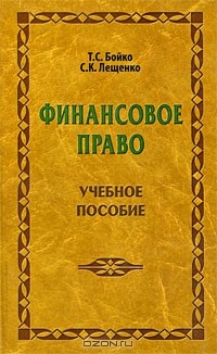  - Финансовое право
