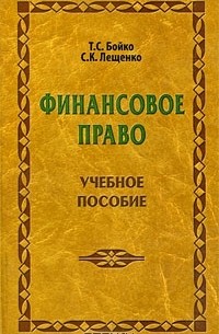  - Финансовое право