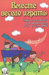 Светлана Барсукова - Вместе весело играть. Сборник ансамблей для фортепиано. 5-7 классы ДМШ